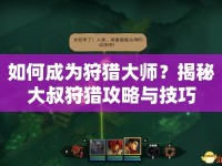 如何成為狩獵大師？揭秘大叔狩獵攻略與技巧