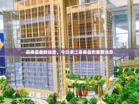 嘉善縣最新動(dòng)態(tài)，今日浙江嘉善縣的重要消息