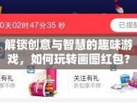 解鎖創(chuàng)意與智慧的趣味游戲，如何玩轉(zhuǎn)畫圖紅包？