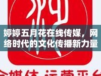 婷婷五月花在線傳媒，網(wǎng)絡時代的文化傳播新力量