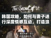 韓國攻略，如何與妻子進(jìn)行深度情感互動，打造浪漫之旅？