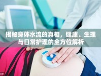 揭秘身體水流的真相，健康、生理與日常護理的全方位解析