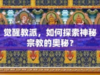 覺(jué)醒教派，如何探索神秘宗教的奧秘？