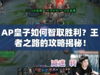 AP皇子如何智取勝利？王者之路的攻略揭秘！