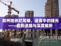 鄭州地鐵爛尾樓，迷霧中的曙光——最新進(jìn)展與深度解析