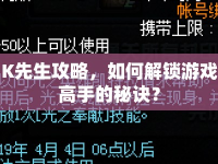 K先生攻略，如何解鎖游戲高手的秘訣？