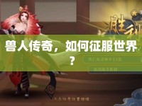 獸人傳奇，如何征服世界？