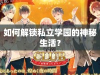 如何解鎖私立學(xué)園的神秘生活？
