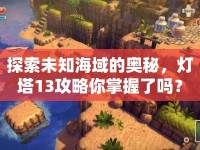 探索未知海域的奧秘，燈塔13攻略你掌握了嗎？