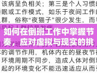 如何在倒班工作中掌握節(jié)奏，應對虛擬與現(xiàn)實的挑戰(zhàn)？