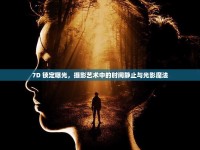 7D 鎖定曝光，攝影藝術(shù)中的時間靜止與光影魔法