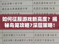 如何征服游戲新高度？揭秘鳥籠攻略7深層策略！