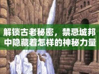 解鎖古老秘密，禁忌城邦中隱藏著怎樣的神秘力量？