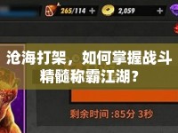 滄海打架，如何掌握戰(zhàn)斗精髓稱(chēng)霸江湖？