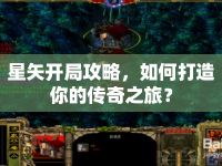 星矢開局攻略，如何打造你的傳奇之旅？