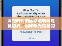 網(wǎng)絡(luò)時代的信息透明與隱私邊界，揭秘曝光背后的真相