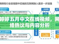 婷婷五月中文在線視頻，網(wǎng)絡(luò)熱議與內(nèi)容分析