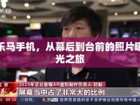 樂馬手機，從幕后到臺前的照片曝光之旅