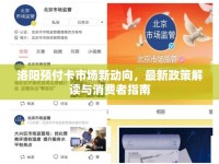 洛陽(yáng)預(yù)付卡市場(chǎng)新動(dòng)向，最新政策解讀與消費(fèi)者指南