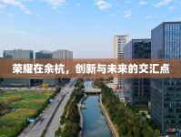 榮耀在余杭，創(chuàng)新與未來(lái)的交匯點(diǎn)