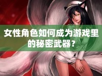 女性角色如何成為游戲里的秘密武器？