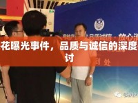 魯花曝光事件，品質(zhì)與誠信的深度探討