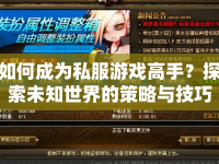如何成為私服游戲高手？探索未知世界的策略與技巧全解析