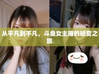 從平凡到不凡，斗魚女主播的蛻變之旅