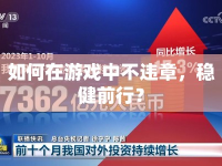 如何在游戲中不違章，穩(wěn)健前行？