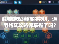 解鎖游戲潛能的密鑰，通用銘文攻略你掌握了嗎？