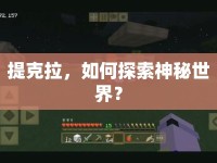 提克拉，如何探索神秘世界？