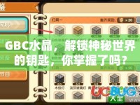 GBC水晶，解鎖神秘世界的鑰匙，你掌握了嗎？
