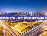 婁苑路797號，城市更新新篇章的啟航點