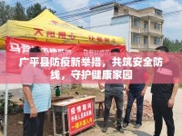 廣平縣防疫新舉措，共筑安全防線，守護(hù)健康家園