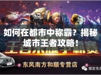 如何在都市中稱霸？揭秘城市王者攻略！