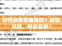 如何突破困難矩陣？解鎖謎題，挑戰(zhàn)自我！