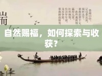 自然賜福，如何探索與收獲？