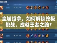 皇城緝拿，如何解鎖終極挑戰(zhàn)，成就王者之路？