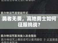 勇者無畏，高地勇士如何征服挑戰(zhàn)？