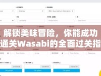 解鎖美味冒險，你能成功通關Wasabi的全面過關指南嗎？