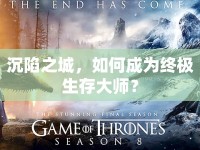 沉陷之城，如何成為終極生存大師？
