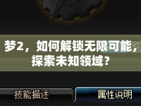 夢2，如何解鎖無限可能，探索未知領(lǐng)域？