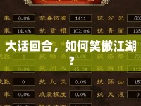 大話(huà)回合，如何笑傲江湖？
