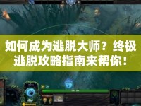 如何成為逃脫大師？終極逃脫攻略指南來幫你！