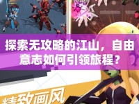 探索無(wú)攻略的江山，自由意志如何引領(lǐng)旅程？