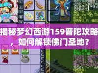 揭秘夢幻西游159普陀攻略，如何解鎖佛門圣地？