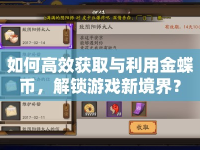 如何高效獲取與利用金蝶幣，解鎖游戲新境界？