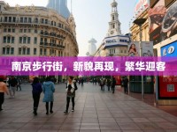 南京步行街，新貌再現(xiàn)，繁華迎客