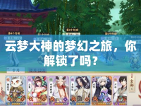 云夢大神的夢幻之旅，你解鎖了嗎？