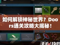 如何解鎖神秘世界？Doors通關(guān)攻略大揭秘！